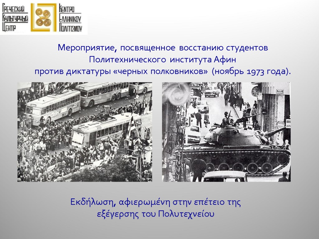 Мероприятие, посвященное восстанию студентов Политехнического института Афин против диктатуры «черных полковников» (ноябрь 1973 года).
